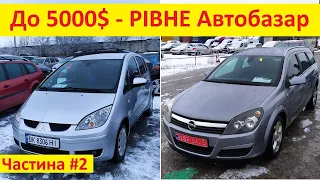 До 5000$ - Рівне авторинок. Свіжі автомобілі Частина #2