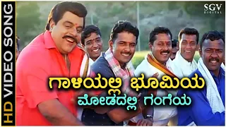 Gaaliyalli Bhoomiya - HD Video Song - Gowdru - Dr.Ambarish, Devaraj, Shruthi - Hamsalekha