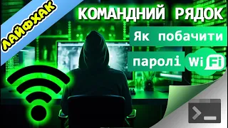 34. Як побачити WiFi паролі - ЛАЙФХАК