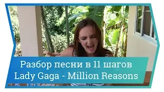 Разбор песни в 11 шагов. Lady Gaga - Million Reasons. Уроки вокала