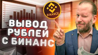 КАК ВЫВЕСТИ ДЕНЬГИ с БИНАНС? P2P-ОБМЕН Криптовалюты