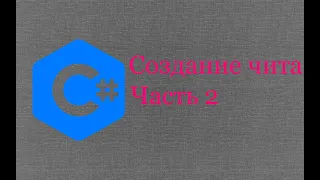 Обучение по созданию читов на c# Часть 2