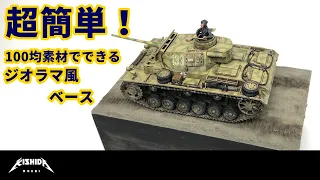 超簡単！100均素材で作るジオラマ風ベース【プラモデル】