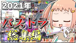 【ゆっくり実況】 年末特番!!! ぺるーのお部屋 魂のパズドラ総集編2021【パズル＆ドラゴンズ】