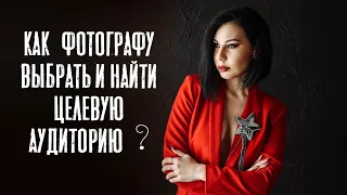 Как фотографу выбрать целевую аудиторию и увеличить количество заказов