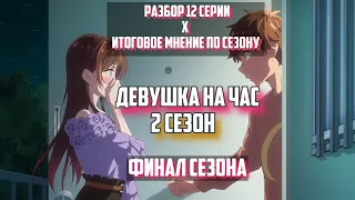 Обзор "Девушка на Час" 2 сезон (Разбор 12) (Kanojo, Okarishimasu 2) / Итоги сезона (feat @danteslav)