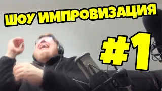 ШОУ ИМПРОВИЗАЦИЯ #1! ДЕМАСТЕР СМЕЕТСЯ / Нарезка со стрима