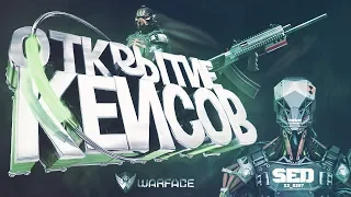 💣ОТКРЫВАЕМ 150 КЕЙСОВ АРМАГЕДДОН💣WARFACE💣ДОНАТ ЗА 300 РУБЛЕЙ💣