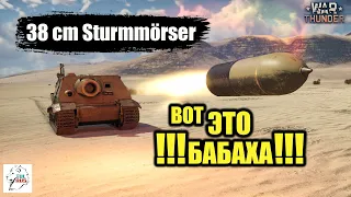 САУ 38 cm Sturmmörser («Sturmtiger») - Вот это !!!БАБАХА!!!