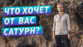 ЧТО ХОЧЕТ ОТ ВАС САТУРН?