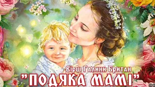 Вірш Галини Британ "Подяка мамі"