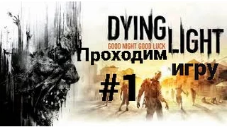 Прохождение Dying Light #1 - Первые шаги