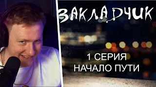 🔥РЕАКЦИЯ DK | "ЗАКЛАДЧИК" | НАЧАЛО ПУТИ | СЕРИЯ 1 | ДК СМОТРИТ СЕРИАЛ ШКОЛЬНИКОВ | СОБРАННЫЙ ПЕНАЛ 🔥