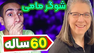 😂این مادربزرگ از همه ایرانی ها بهتر وارزون بازی میکنه🔥شوگر مامی وارزون