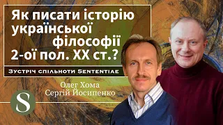 Як писати історію української філософії 2-ї половини ХХ століття? (Ч1/4) Хома, Йосипенко