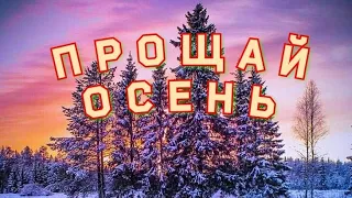 Осень - Прощай ...Зима - Здравствуй...Красивое музыкальное видео...