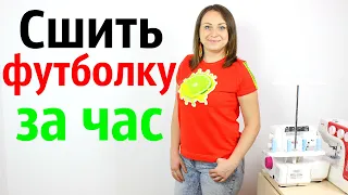 Как сшить футболку за час. Выкройка, крой и пошив - Мастер Класс!