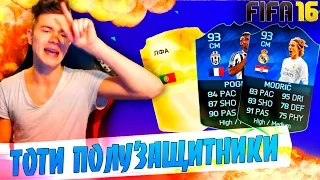 ТОТИ ПОЛУЗАЩИТНИКИ ✄ FIFA 16 PACK OPENING