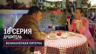 Великолепная пятерка | 6 сезон | 16 серия | Душитель