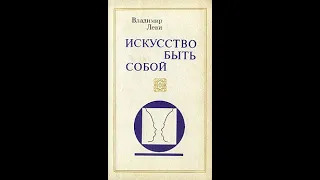 Владимир Леви - Искусство быть собой. Обзор книги