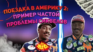 Поездка в Америку 2 - обзор фильма. Сиквел удался?