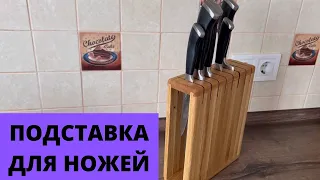 Подставка для ножей дерева СВОИМИ РУКАМИ/ Wooden Knife Stand/ В магазине такого НЕТ!