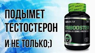 Biotech USA Tribooster - это безопасный и эффективным ,бустер тестостерона.