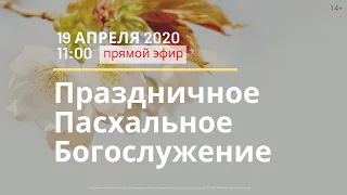 Пасхальное Богослужение 19 апреля 2020