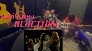 [คนทำเพลง REACTION Ep.45] BLACKPINK - DDU-DU DDU-DU Coachella Live