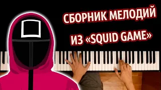 🦑  SQUID GAME (СБОРНИК МЕЛОДИЙ) OST | Игра в кальмара ● Piano Cover (medley) ● ᴴᴰ + НОТЫ & MIDI