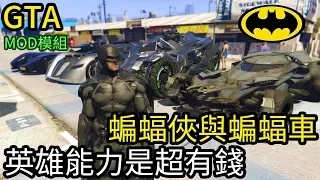 【Kim阿金】蝙蝠俠與蝙蝠車 英雄能力是超有錢 BAT MAN《GTA5 MOD》7點出片