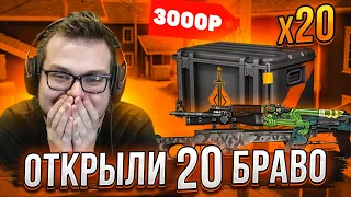 ПОТРАТИЛИ 60.000 РУБЛЕЙ НА КЕЙСЫ БРАВО! БИТВА КЕЙСОВ В CS:GO ЗАШЛА СЛИШКОМ ДАЛЕКО!