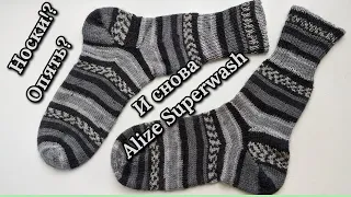 Ещё одни носки из Alize Superwash. Отзыв о пряже после испытаний в реальных условиях