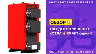 #KRAFT серии E - обзор твердотопливного 🔥 котла