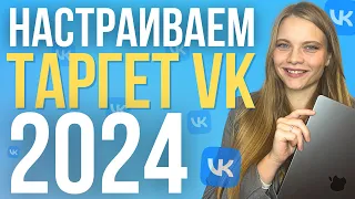 Как настроить рекламу в ВК 2024 |  ПОШАГОВАЯ Настройка таргета вконтакте с нуля | Таргет ВК обучение