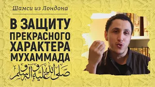 В защиту прекрасного характера Пророка Мухаммада ﷺ | Брат Шамси из Лондона