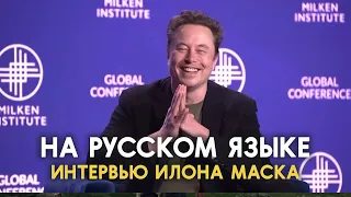 🎤 Новое интервью Илона Маска на конференции Milken Institute Global Conference 2024 | НА РУССКОМ