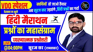 Gram Vikas Adhikari 2021 Hindi Complete Maha Marathon VDO Exam Important Questions