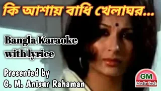 Ki Ashay Badhi Khelagar | Bangla Karaoke with lyrice | GMMT