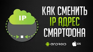 Как сменить ip адрес на телефоне Android, iOS (2022)