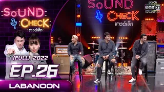 Sound Check EP. 26 LABANOON  | (FULL EP UNCENSORED) | 8 มี.ค.65 | one31