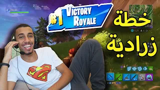 🔵 كيف تفوز في فورت نايت !! ( طريقة مضمونة 100% 😍🔥)