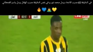 في نفس الوقت يسحب محمد نور و من الهلال ياسر القحطاني