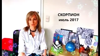 СКОРПИОН гороскоп ИЮЛЬ 2017 от Olga