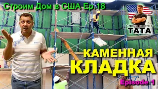 Облицовка каркасного дома камнем (18 серия)