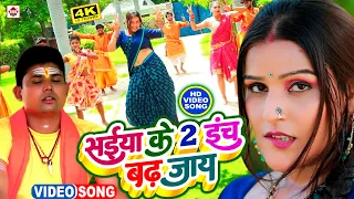 #VIDEO | #सईया के इंच बढ़ जाये | #Pradeshi Piya Yadav | #Neha Raj | Saiya Ke 2 Inch Badh Jaye | #New