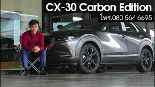 โปรโมชั่นอยู่ท้ายคลิป :  New Mazda CX-30 รุ่นพิเศษ คาร์บอน เมมเบอร์หน่อย 080 5646695.ขึ้นไลน์คับ