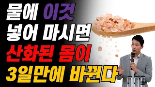 물에 이것 넣어 마시면 산화된 몸이 3일만에 바뀐다.