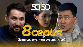 СЕРИАЛ 50/50 | 8 СЕРИЯ | Шынар күтпеген жағдай