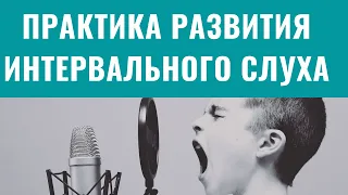 Упражнение на независимый ИНТЕРВАЛЬНЫЙ слух